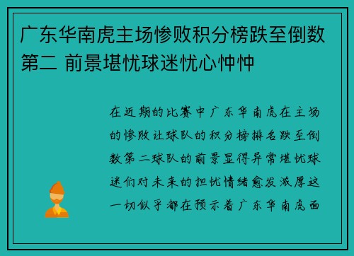 广东华南虎主场惨败积分榜跌至倒数第二 前景堪忧球迷忧心忡忡