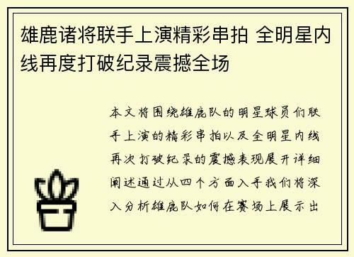 雄鹿诸将联手上演精彩串拍 全明星内线再度打破纪录震撼全场