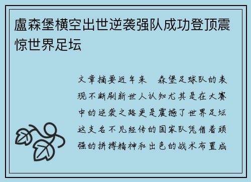 盧森堡横空出世逆袭强队成功登顶震惊世界足坛