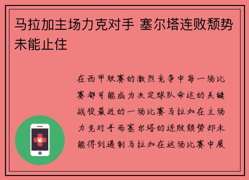 马拉加主场力克对手 塞尔塔连败颓势未能止住