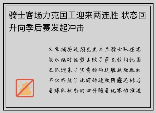 骑士客场力克国王迎来两连胜 状态回升向季后赛发起冲击 骑士客场力克国王迎来两连胜 状态回升向季后赛发起冲击