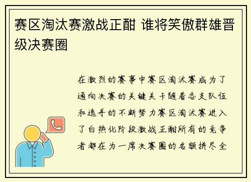 赛区淘汰赛激战正酣 谁将笑傲群雄晋级决赛圈