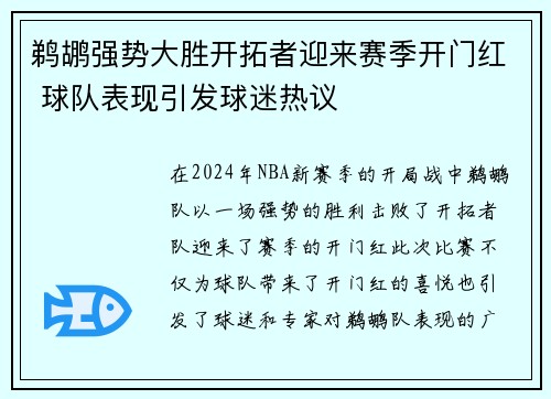 鹈鹕强势大胜开拓者迎来赛季开门红 球队表现引发球迷热议