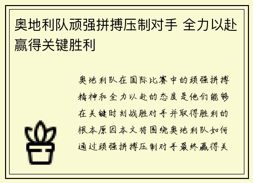 奥地利队顽强拼搏压制对手 全力以赴赢得关键胜利 奥地利队顽强拼搏压制对手 全力以赴赢得关键胜利