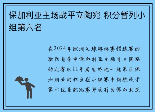 保加利亚主场战平立陶宛 积分暂列小组第六名 保加利亚主场战平立陶宛 积分暂列小组第六名