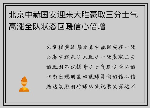北京中赫国安迎来大胜豪取三分士气高涨全队状态回暖信心倍增