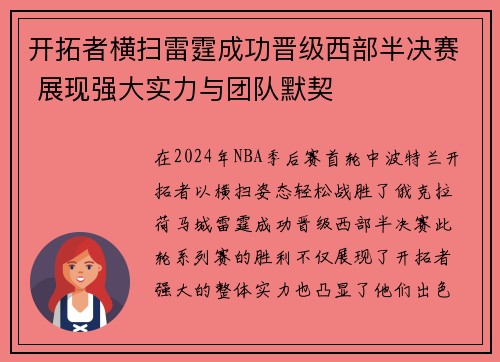 开拓者横扫雷霆成功晋级西部半决赛 展现强大实力与团队默契