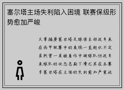 塞尔塔主场失利陷入困境 联赛保级形势愈加严峻 塞尔塔主场失利陷入困境 联赛保级形势愈加严峻