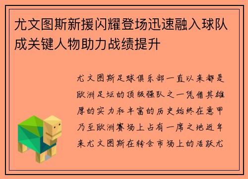 尤文图斯新援闪耀登场迅速融入球队成关键人物助力战绩提升