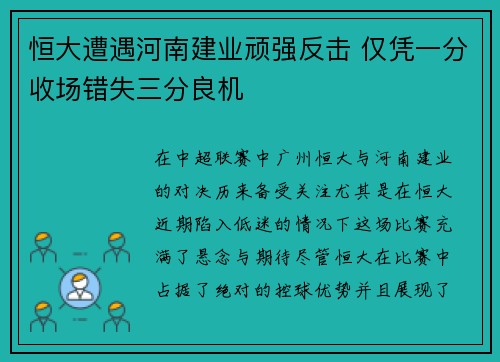恒大遭遇河南建业顽强反击 仅凭一分收场错失三分良机