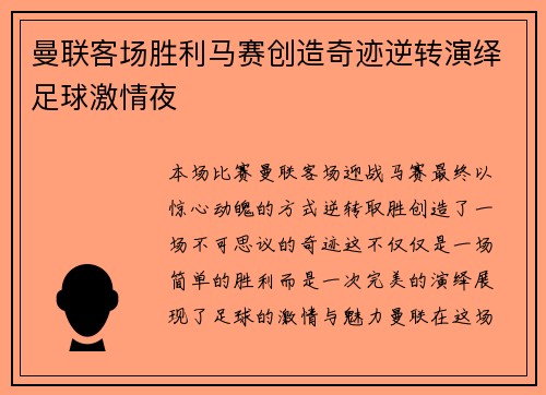 曼联客场胜利马赛创造奇迹逆转演绎足球激情夜