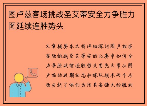 图卢兹客场挑战圣艾蒂安全力争胜力图延续连胜势头