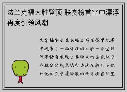 法兰克福大胜登顶 联赛榜首空中漂浮再度引领风潮