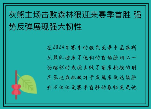 灰熊主场击败森林狼迎来赛季首胜 强势反弹展现强大韧性