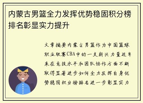 内蒙古男篮全力发挥优势稳固积分榜排名彰显实力提升