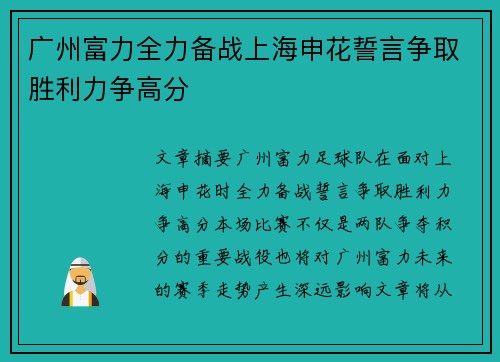 广州富力全力备战上海申花誓言争取胜利力争高分