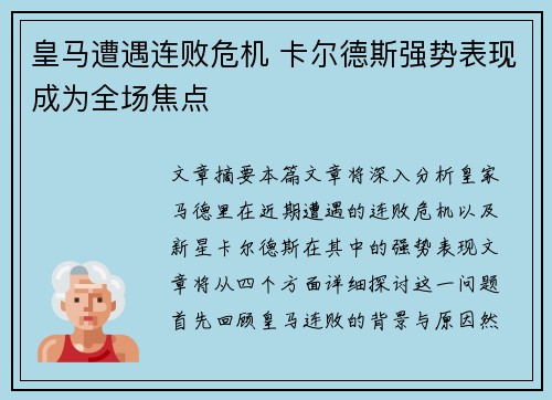 皇马遭遇连败危机 卡尔德斯强势表现成为全场焦点