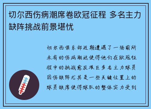切尔西伤病潮席卷欧冠征程 多名主力缺阵挑战前景堪忧