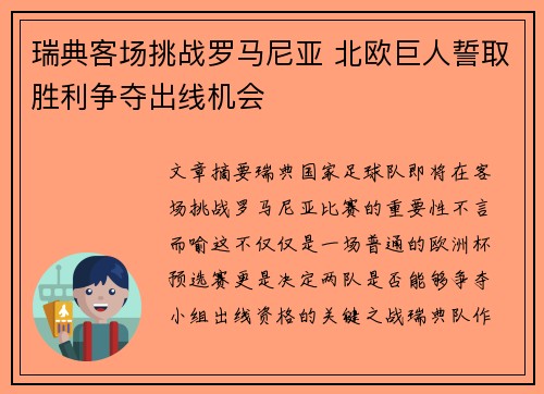 瑞典客场挑战罗马尼亚 北欧巨人誓取胜利争夺出线机会