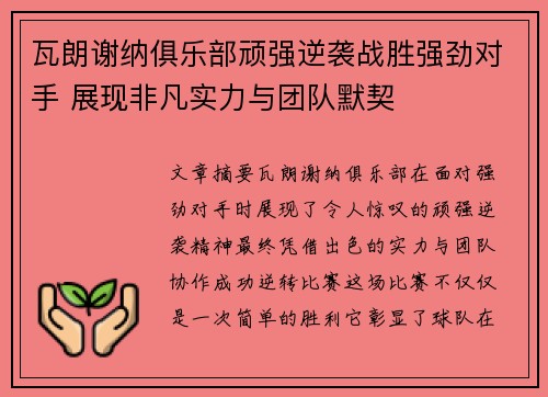 瓦朗谢纳俱乐部顽强逆袭战胜强劲对手 展现非凡实力与团队默契