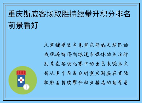 重庆斯威客场取胜持续攀升积分排名前景看好