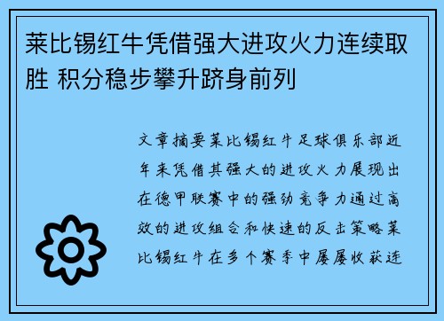 莱比锡红牛凭借强大进攻火力连续取胜 积分稳步攀升跻身前列