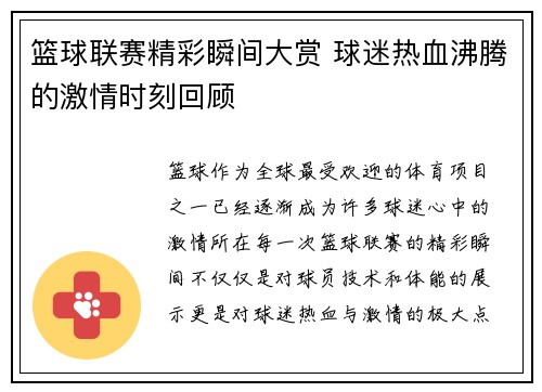 篮球联赛精彩瞬间大赏 球迷热血沸腾的激情时刻回顾 篮球联赛精彩瞬间大赏 球迷热血沸腾的激情时刻回顾