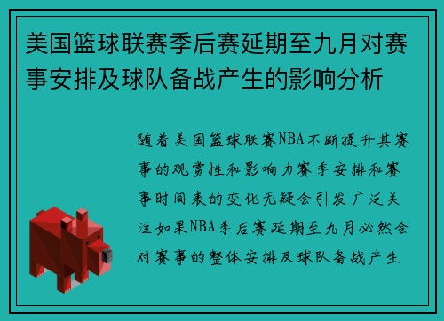 美国篮球联赛季后赛延期至九月对赛事安排及球队备战产生的影响分析