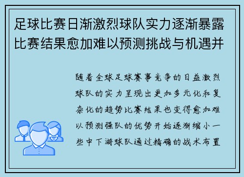 足球比赛日渐激烈球队实力逐渐暴露比赛结果愈加难以预测挑战与机遇并存