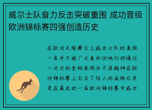 威尔士队奋力反击突破重围 成功晋级欧洲锦标赛四强创造历史