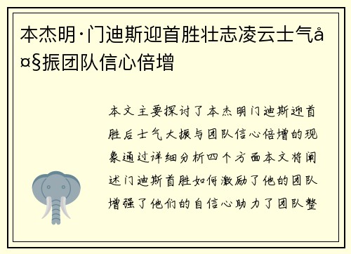 本杰明·门迪斯迎首胜壮志凌云士气大振团队信心倍增