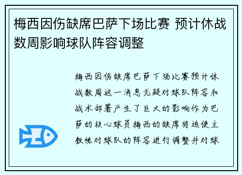 梅西因伤缺席巴萨下场比赛 预计休战数周影响球队阵容调整