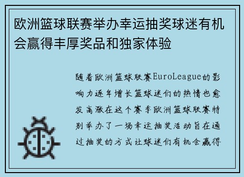 欧洲篮球联赛举办幸运抽奖球迷有机会赢得丰厚奖品和独家体验