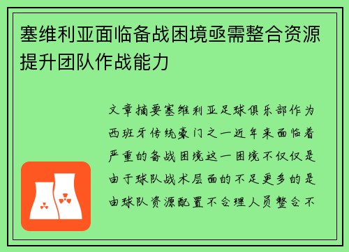 塞维利亚面临备战困境亟需整合资源提升团队作战能力