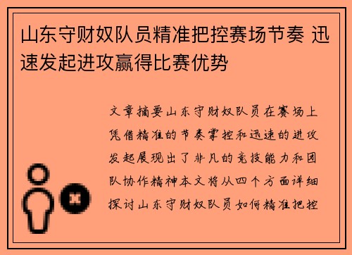 山东守财奴队员精准把控赛场节奏 迅速发起进攻赢得比赛优势