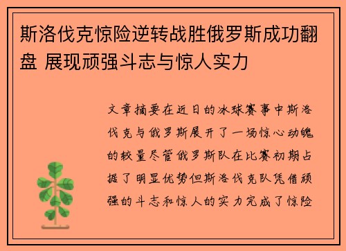 斯洛伐克惊险逆转战胜俄罗斯成功翻盘 展现顽强斗志与惊人实力