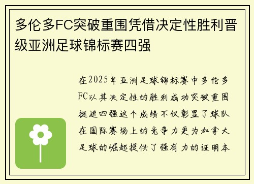多伦多FC突破重围凭借决定性胜利晋级亚洲足球锦标赛四强