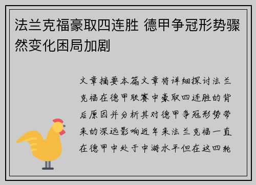 法兰克福豪取四连胜 德甲争冠形势骤然变化困局加剧