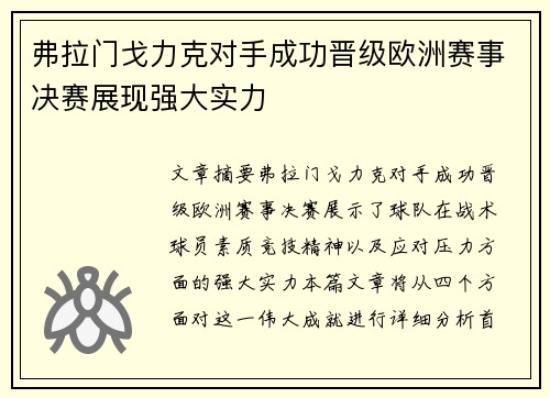 弗拉门戈力克对手成功晋级欧洲赛事决赛展现强大实力