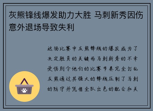 灰熊锋线爆发助力大胜 马刺新秀因伤意外退场导致失利