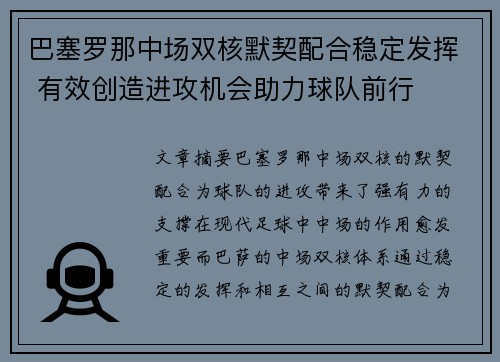 巴塞罗那中场双核默契配合稳定发挥 有效创造进攻机会助力球队前行