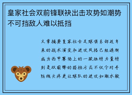 皇家社会双前锋联袂出击攻势如潮势不可挡敌人难以抵挡