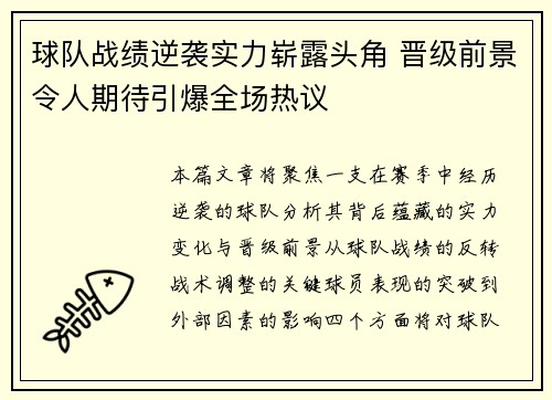 球队战绩逆袭实力崭露头角 晋级前景令人期待引爆全场热议