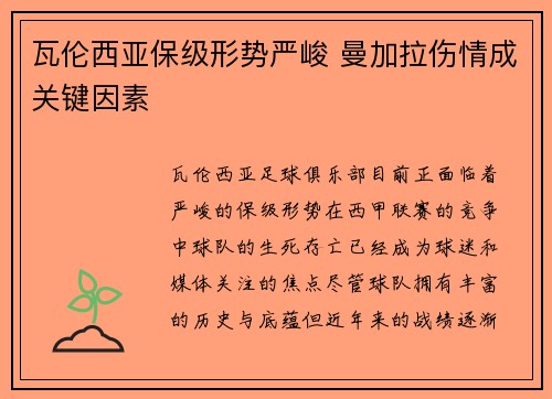 瓦伦西亚保级形势严峻 曼加拉伤情成关键因素