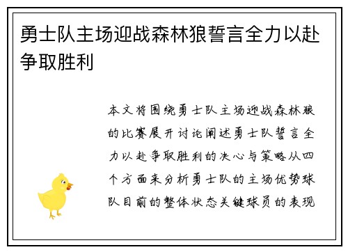 勇士队主场迎战森林狼誓言全力以赴争取胜利