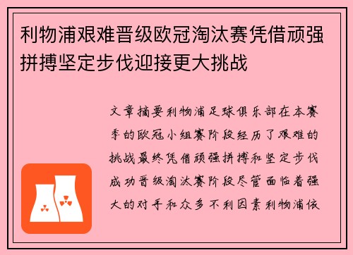 利物浦艰难晋级欧冠淘汰赛凭借顽强拼搏坚定步伐迎接更大挑战