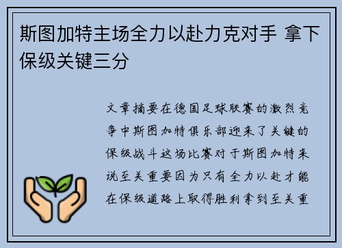 斯图加特主场全力以赴力克对手 拿下保级关键三分