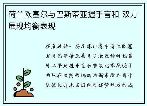 荷兰欧塞尔与巴斯蒂亚握手言和 双方展现均衡表现
