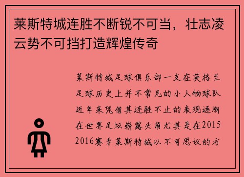莱斯特城连胜不断锐不可当，壮志凌云势不可挡打造辉煌传奇