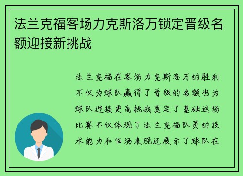 法兰克福客场力克斯洛万锁定晋级名额迎接新挑战 法兰克福客场力克斯洛万锁定晋级名额迎接新挑战